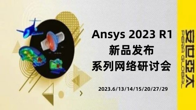 报名 | Ansys 2023 R1新品发布系列网络研讨会(6月)