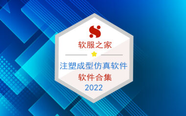 2022注塑成型仿真软件榜单