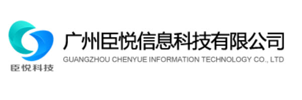 广州臣悦信息科技有限公司