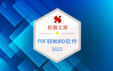 PDF转Word免费的软件推荐榜单