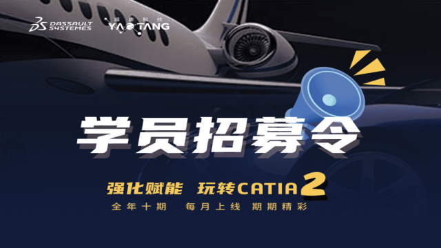 能力进阶 | 玩转CATIA第二季在线培训3月30日正式上线!