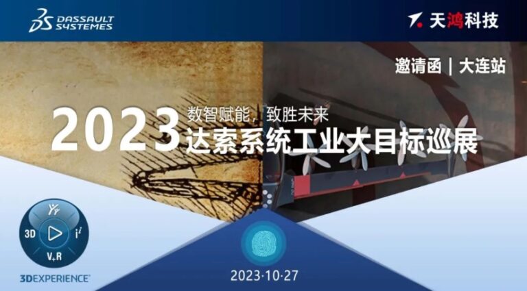 10月27日达索系统工业大目标巡展将于大连举办，活动召开在即，点击报名入口→