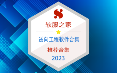 2023逆向工程软件榜单